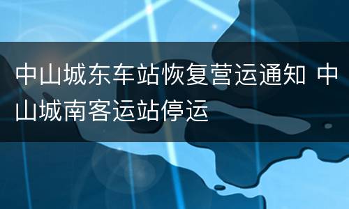中山城东车站恢复营运通知 中山城南客运站停运