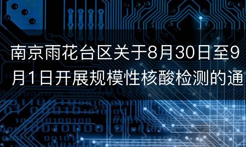 南京雨花台区关于8月30日至9月1日开展规模性核酸检测的通告