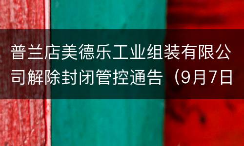 普兰店美德乐工业组装有限公司解除封闭管控通告（9月7日）