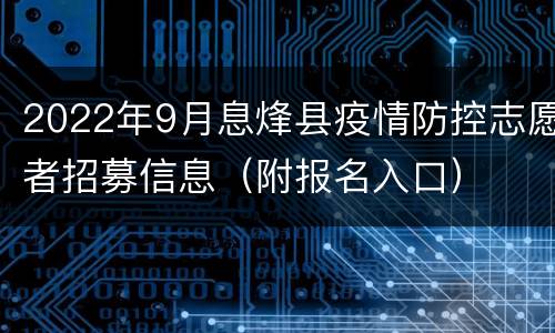 2022年9月息烽县疫情防控志愿者招募信息（附报名入口）