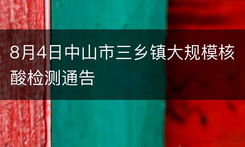 8月4日中山市三乡镇大规模核酸检测通告