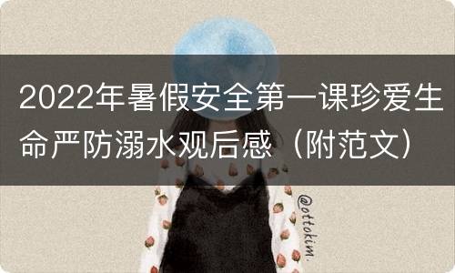 2022年暑假安全第一课珍爱生命严防溺水观后感（附范文）