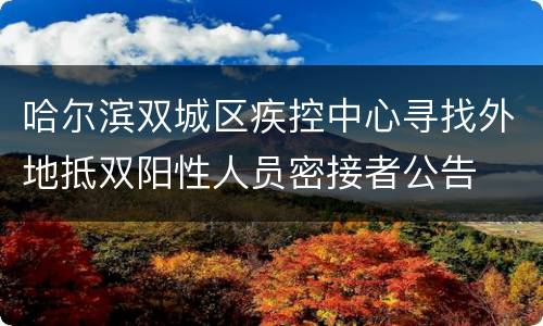 哈尔滨双城区疾控中心寻找外地抵双阳性人员密接者公告