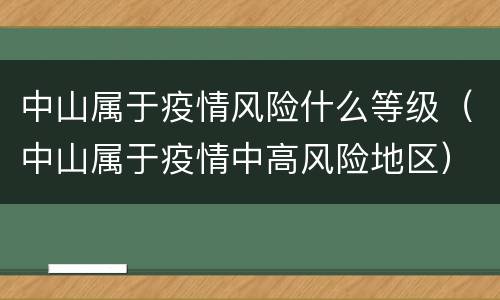 中山属于疫情风险什么等级（中山属于疫情中高风险地区）