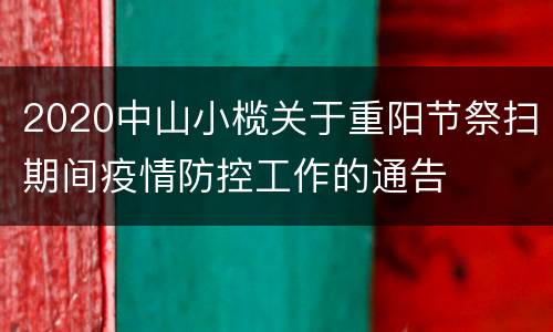 2020中山小榄关于重阳节祭扫期间疫情防控工作的通告