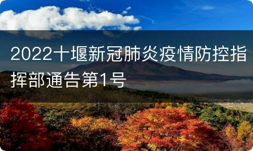 2022十堰新冠肺炎疫情防控指挥部通告第1号