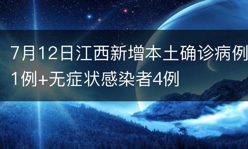 7月12日江西新增本土确诊病例1例+无症状感染者4例