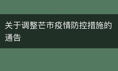 关于调整芒市疫情防控措施的通告