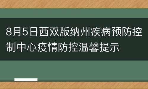 8月5日西双版纳州疾病预防控制中心疫情防控温馨提示