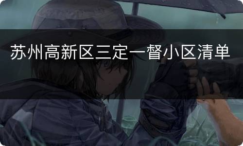 苏州高新区三定一督小区清单