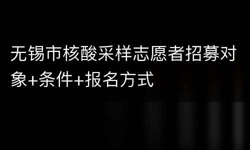 无锡市核酸采样志愿者招募对象+条件+报名方式