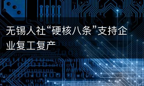 无锡人社“硬核八条”支持企业复工复产