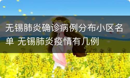 无锡肺炎确诊病例分布小区名单 无锡肺炎疫情有几例