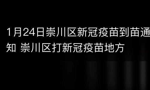1月24日崇川区新冠疫苗到苗通知 崇川区打新冠疫苗地方