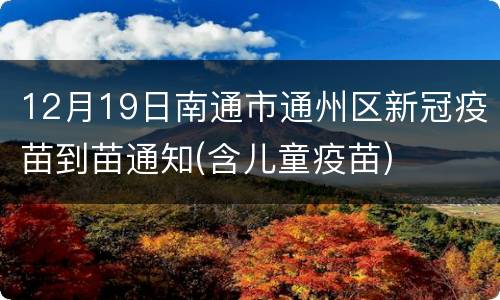 12月19日南通市通州区新冠疫苗到苗通知(含儿童疫苗)