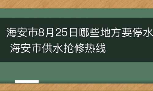 海安市8月25日哪些地方要停水 海安市供水抢修热线