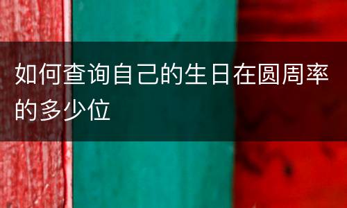 如何查询自己的生日在圆周率的多少位