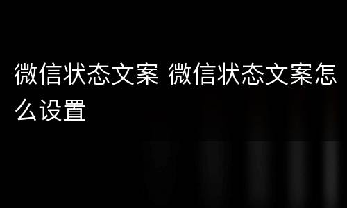 微信状态文案 微信状态文案怎么设置