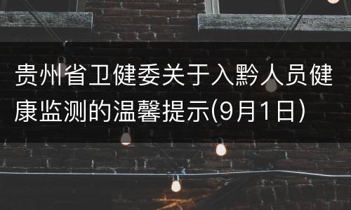 贵州省卫健委关于入黔人员健康监测的温馨提示(9月1日)