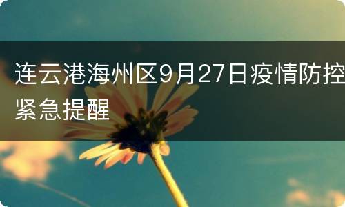 连云港海州区9月27日疫情防控紧急提醒