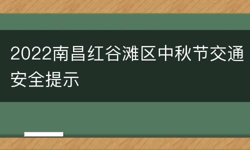 2022南昌红谷滩区中秋节交通安全提示