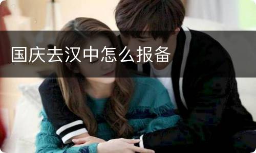 国庆去汉中怎么报备