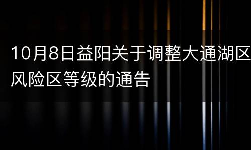 10月8日益阳关于调整大通湖区风险区等级的通告