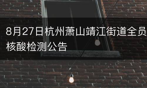 8月27日杭州萧山靖江街道全员核酸检测公告