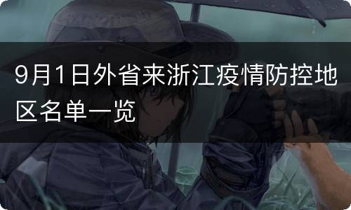 9月1日外省来浙江疫情防控地区名单一览