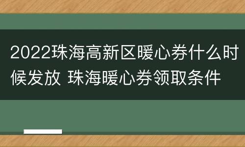2022珠海高新区暖心券什么时候发放 珠海暖心券领取条件