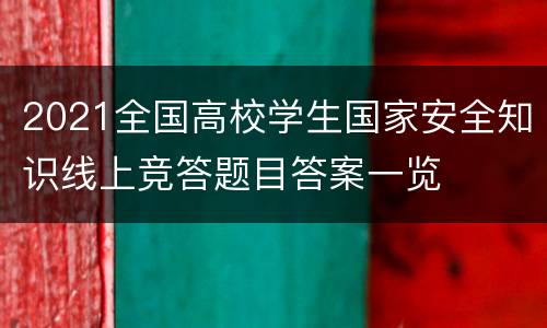 2021全国高校学生国家安全知识线上竞答题目答案一览