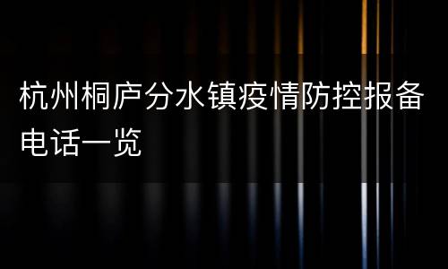 杭州桐庐分水镇疫情防控报备电话一览