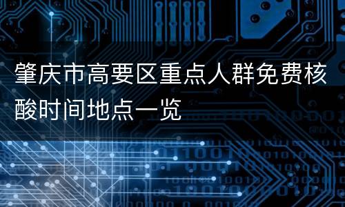 肇庆市高要区重点人群免费核酸时间地点一览