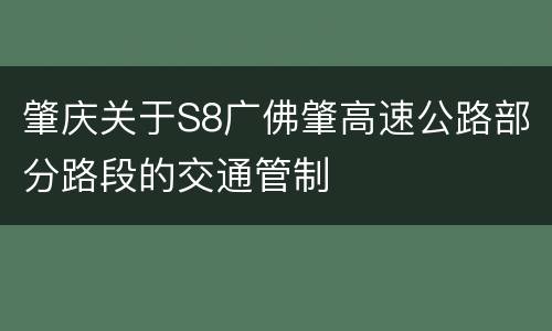 肇庆关于S8广佛肇高速公路部分路段的交通管制