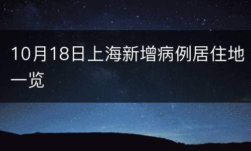 10月18日上海新增病例居住地一览
