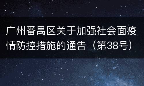广州番禺区关于加强社会面疫情防控措施的通告（第38号）