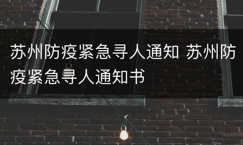 苏州防疫紧急寻人通知 苏州防疫紧急寻人通知书