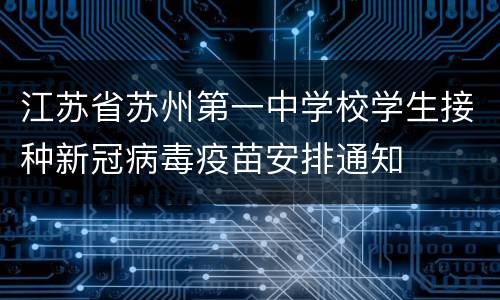 江苏省苏州第一中学校学生接种新冠病毒疫苗安排通知