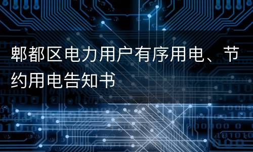 郫都区电力用户有序用电、节约用电告知书