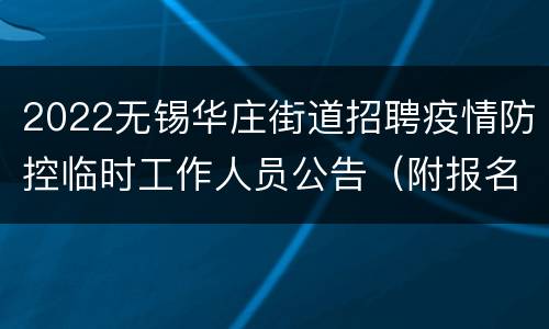 2022无锡华庄街道招聘疫情防控临时工作人员公告（附报名入口）