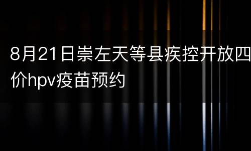 8月21日崇左天等县疾控开放四价hpv疫苗预约