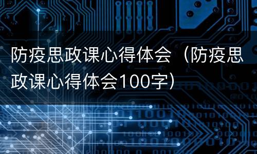 防疫思政课心得体会（防疫思政课心得体会100字）