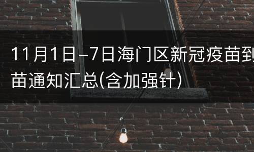 11月1日-7日海门区新冠疫苗到苗通知汇总(含加强针)