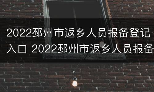 2022邳州市返乡人员报备登记入口 2022邳州市返乡人员报备登记入口官网