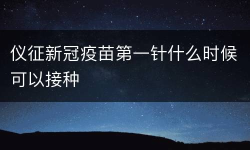 仪征新冠疫苗第一针什么时候可以接种