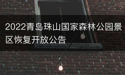 2022青岛珠山国家森林公园景区恢复开放公告