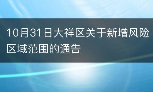 10月31日大祥区关于新增风险区域范围的通告