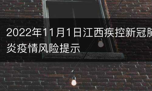 2022年11月1日江西疾控新冠肺炎疫情风险提示