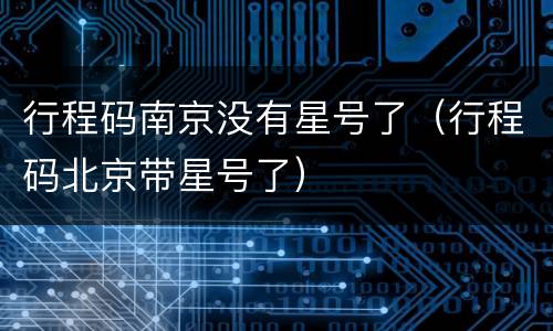 行程码南京没有星号了（行程码北京带星号了）