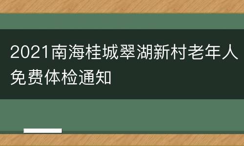 2021南海桂城翠湖新村老年人免费体检通知